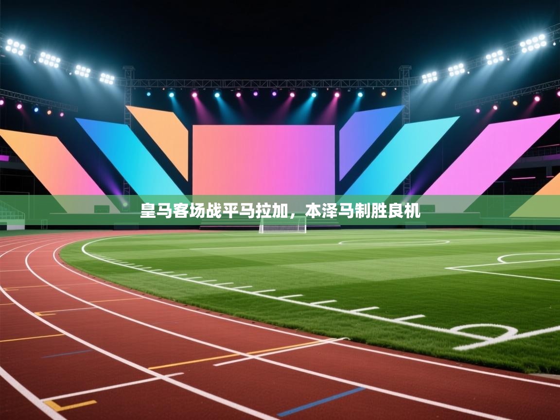 皇马客场战平马拉加,本泽马制胜良机 第1张