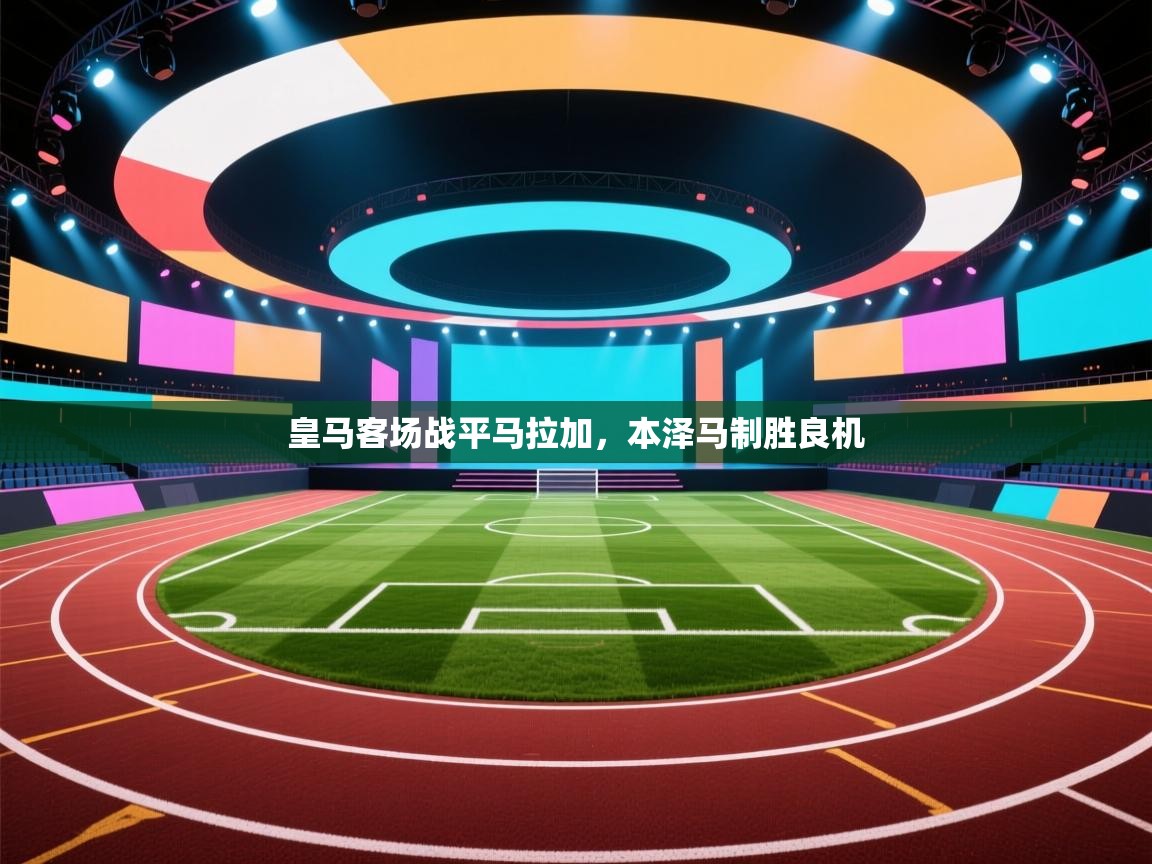 皇马客场战平马拉加,本泽马制胜良机 第2张