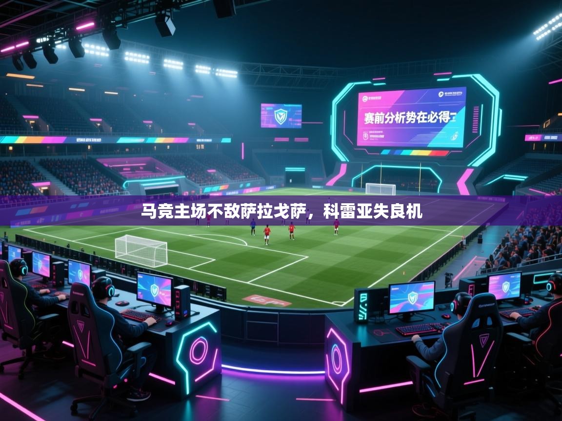 马竞主场不敌萨拉戈萨，科雷亚失良机  第1张
