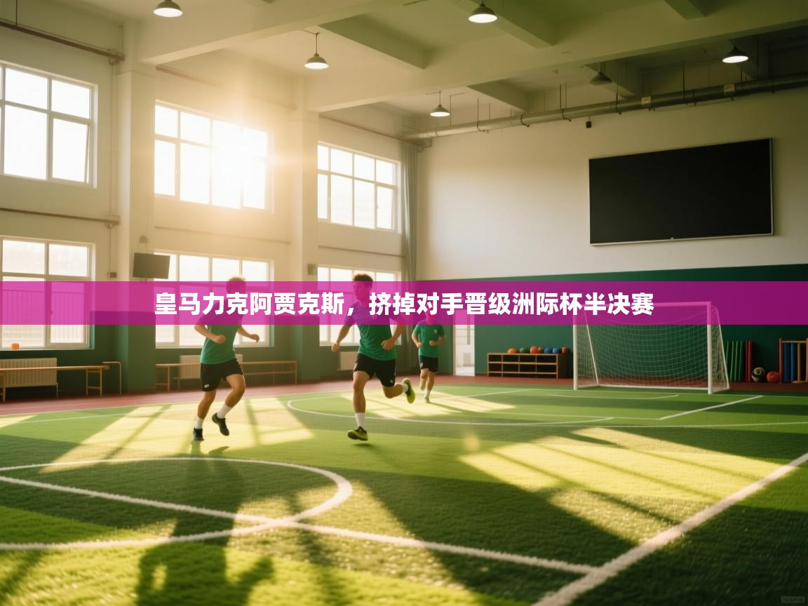 皇马力克阿贾克斯，挤掉对手晋级洲际杯半决赛  第1张