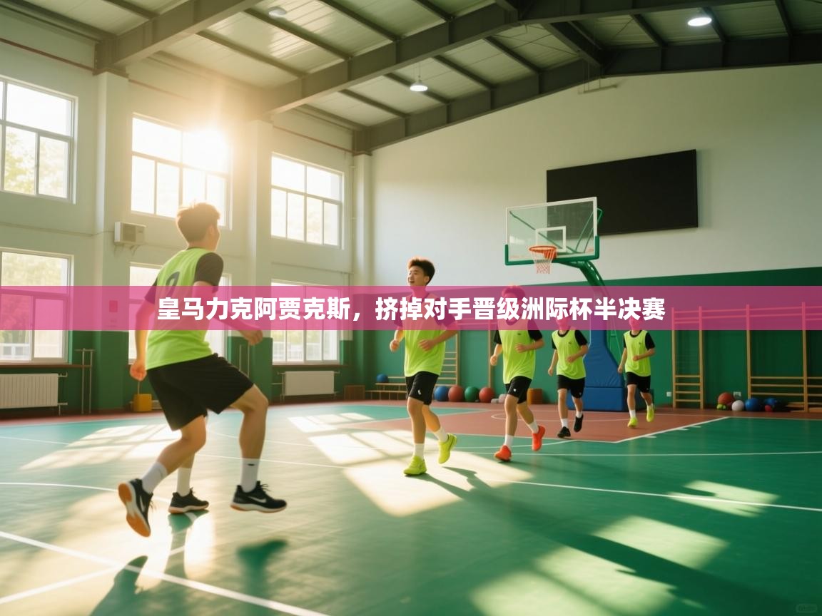 皇马力克阿贾克斯，挤掉对手晋级洲际杯半决赛  第2张