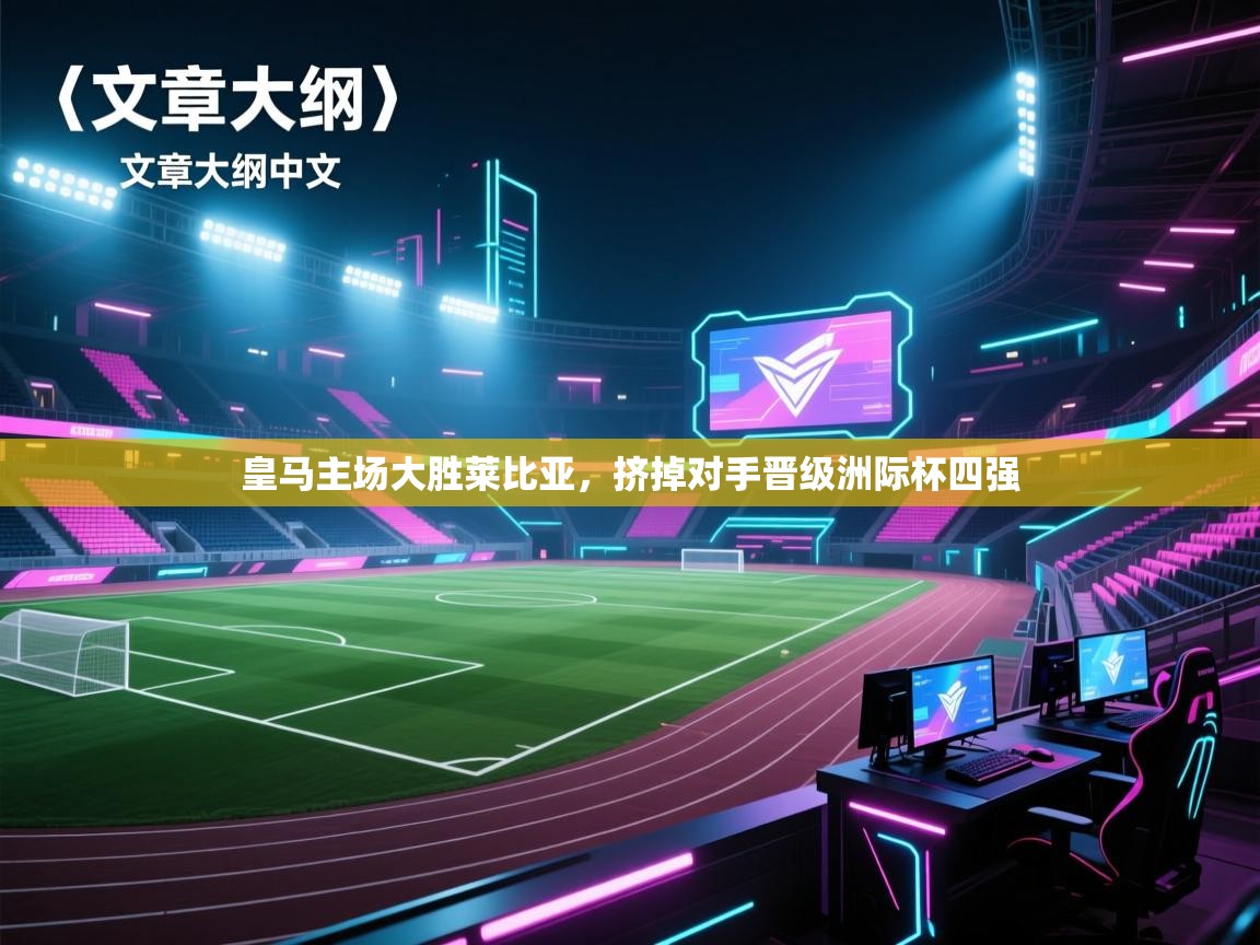 皇马主场大胜莱比亚，挤掉对手晋级洲际杯四强  第1张