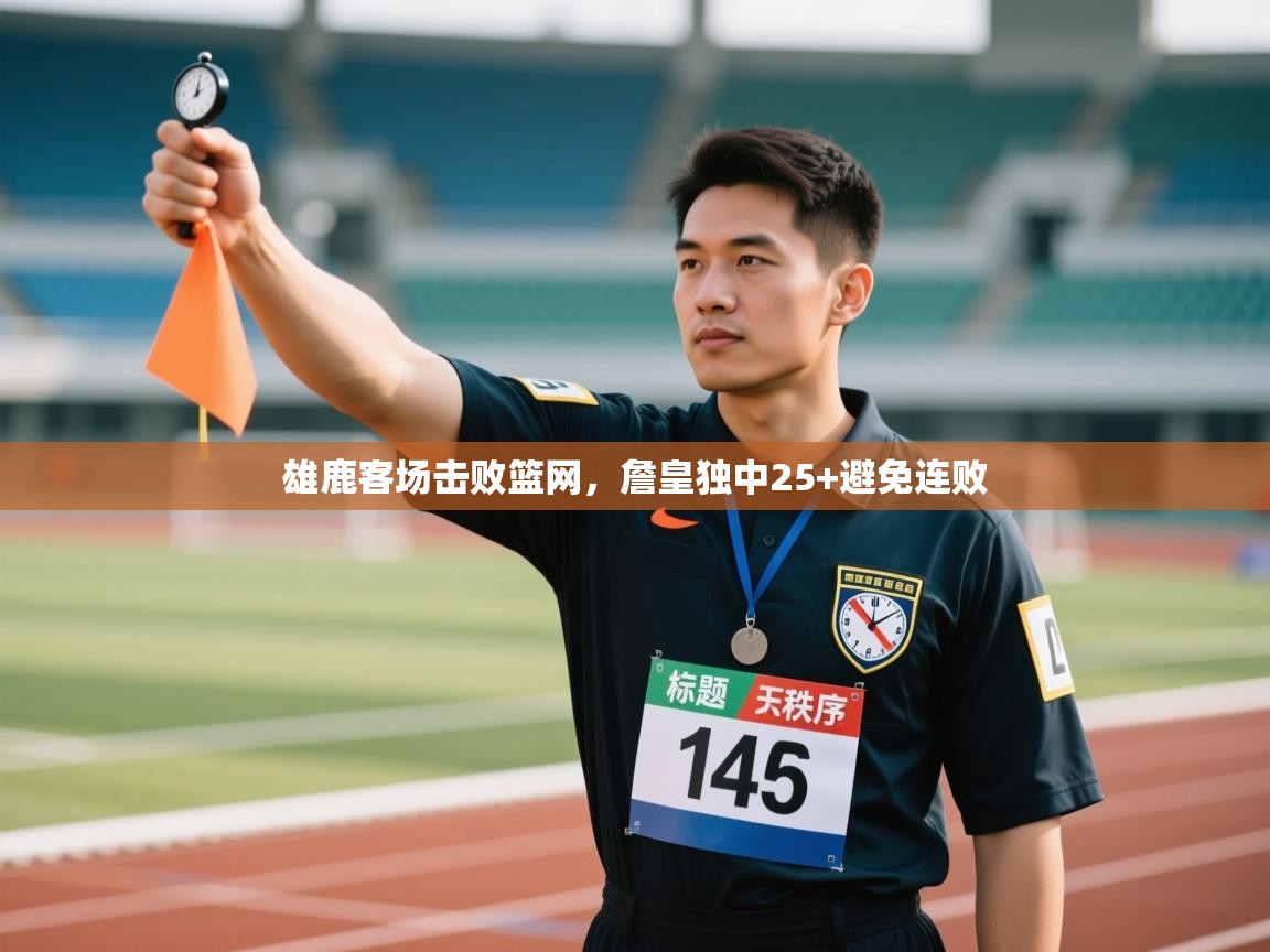 雄鹿客场击败篮网，詹皇独中25+避免连败  第1张