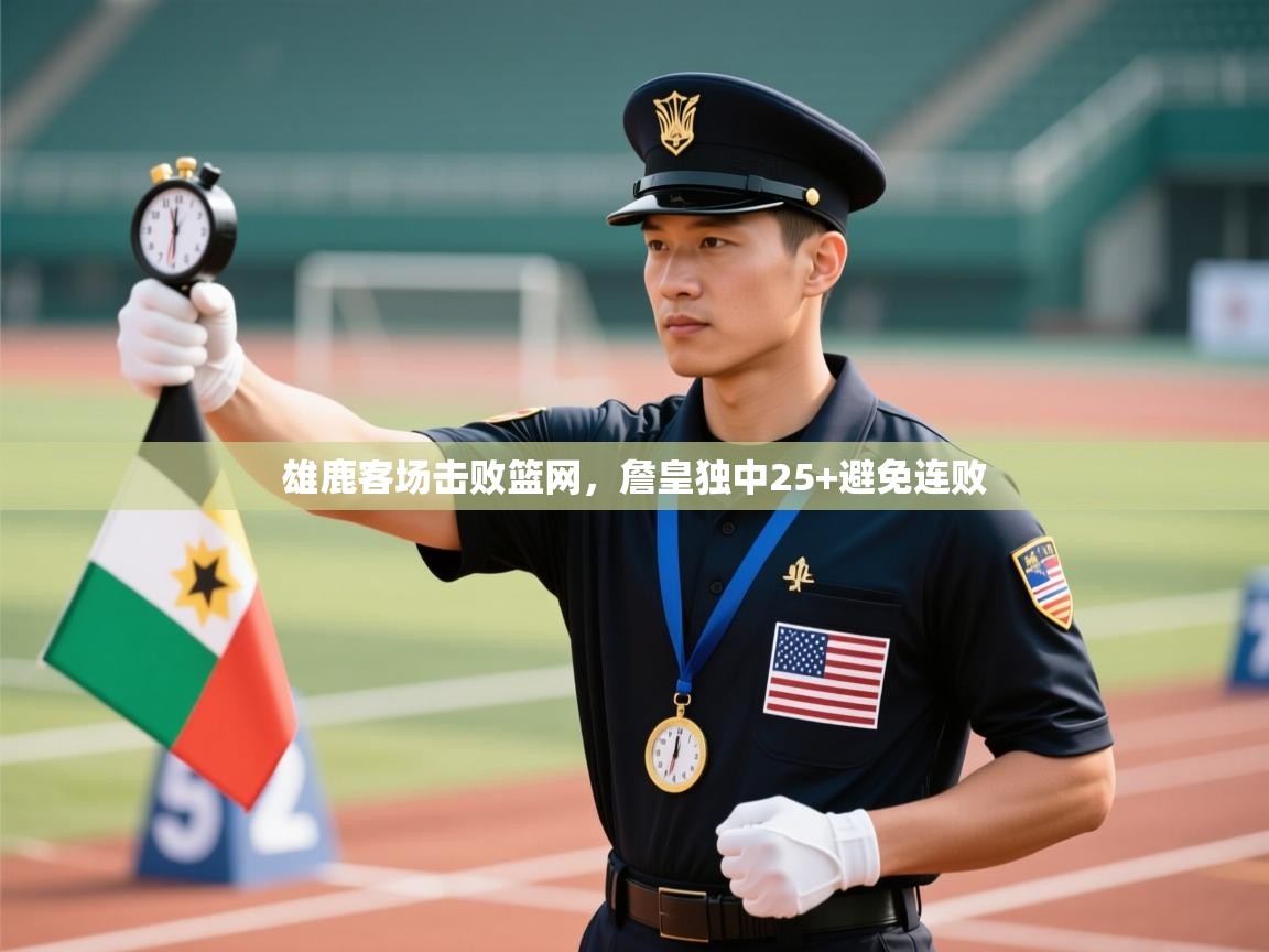 雄鹿客场击败篮网，詹皇独中25+避免连败  第2张