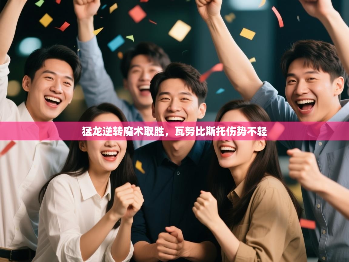 猛龙逆转魔术取胜，瓦努比斯托伤势不轻  第1张