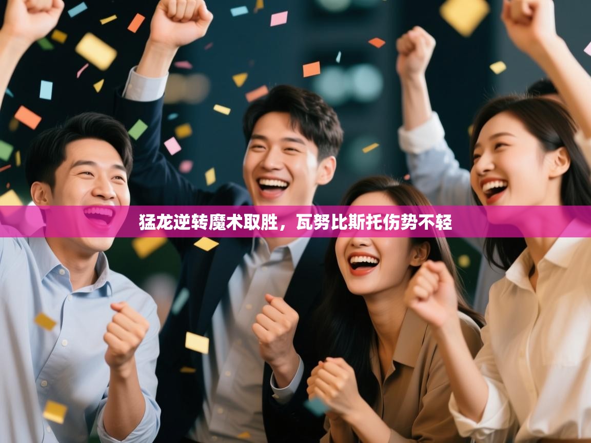 猛龙逆转魔术取胜，瓦努比斯托伤势不轻  第2张