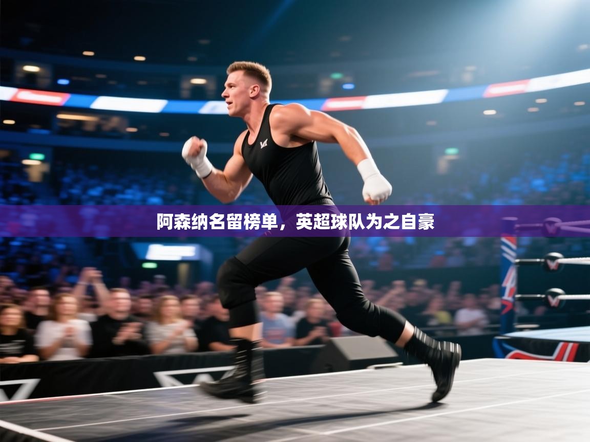 阿森纳名留榜单，英超球队为之自豪  第1张