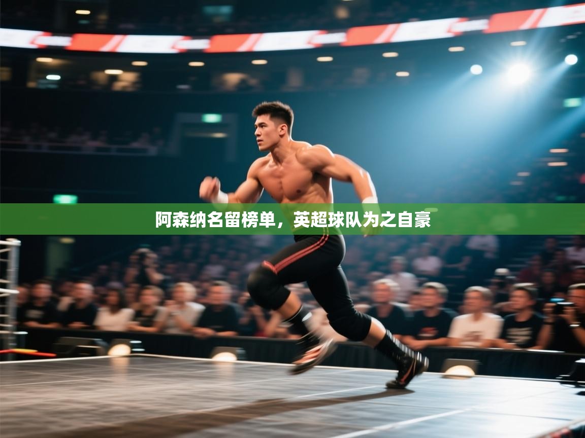 阿森纳名留榜单，英超球队为之自豪  第2张