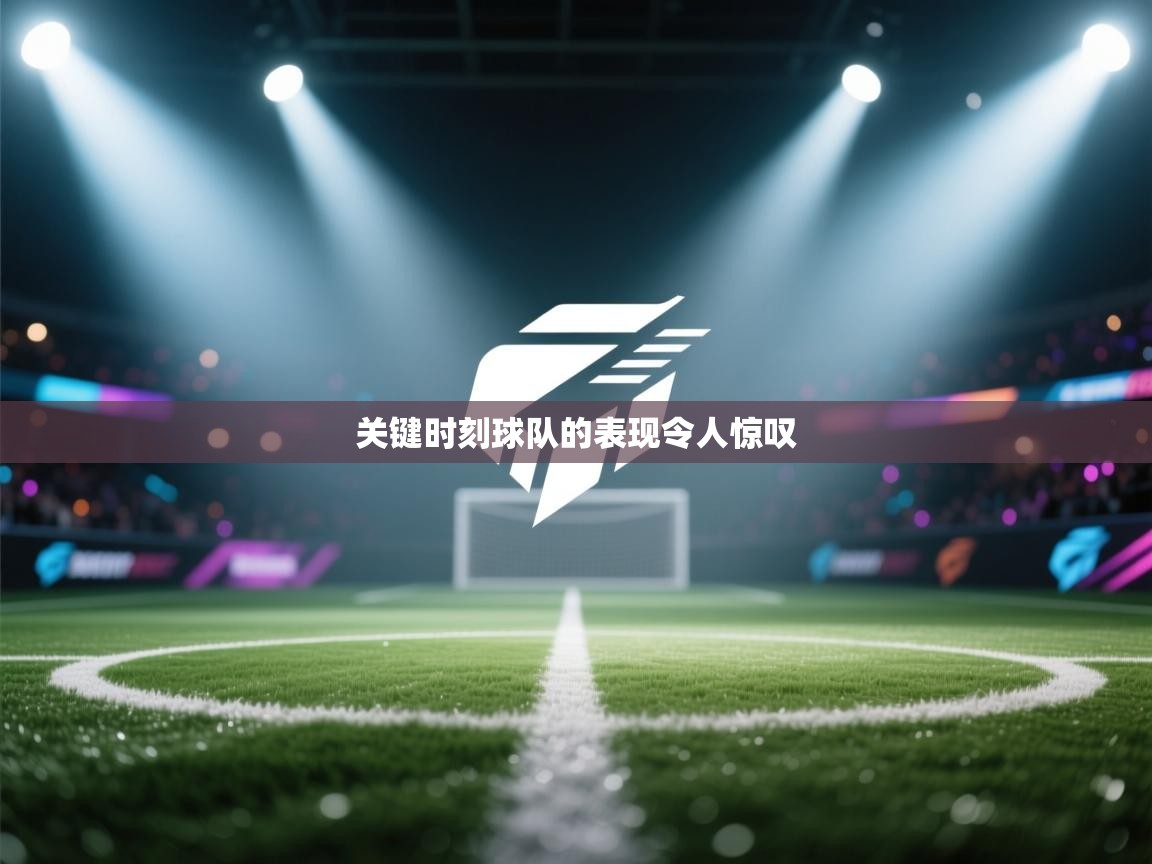 关键时刻球队的表现令人惊叹  第1张