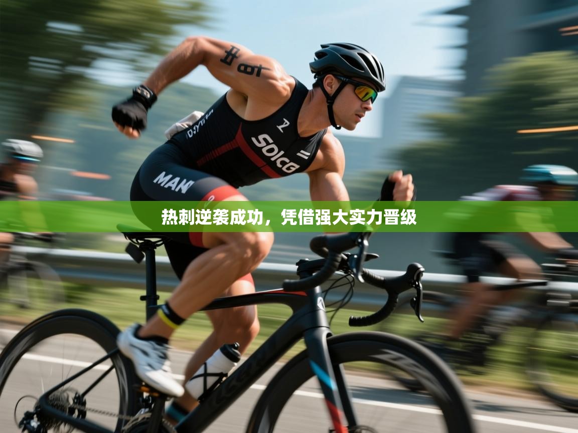 热刺逆袭成功，凭借强大实力晋级  第1张