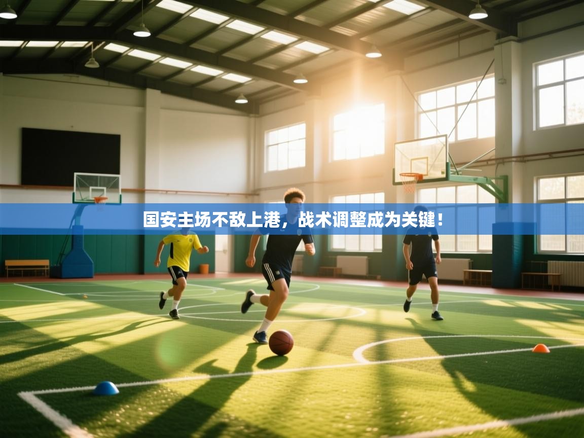 国安主场不敌上港，战术调整成为关键！  第1张