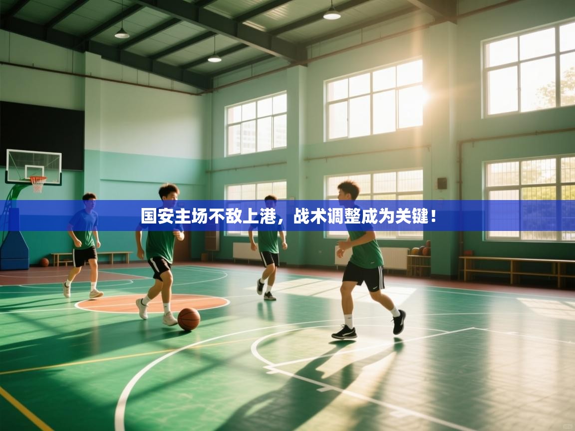 国安主场不敌上港，战术调整成为关键！  第2张