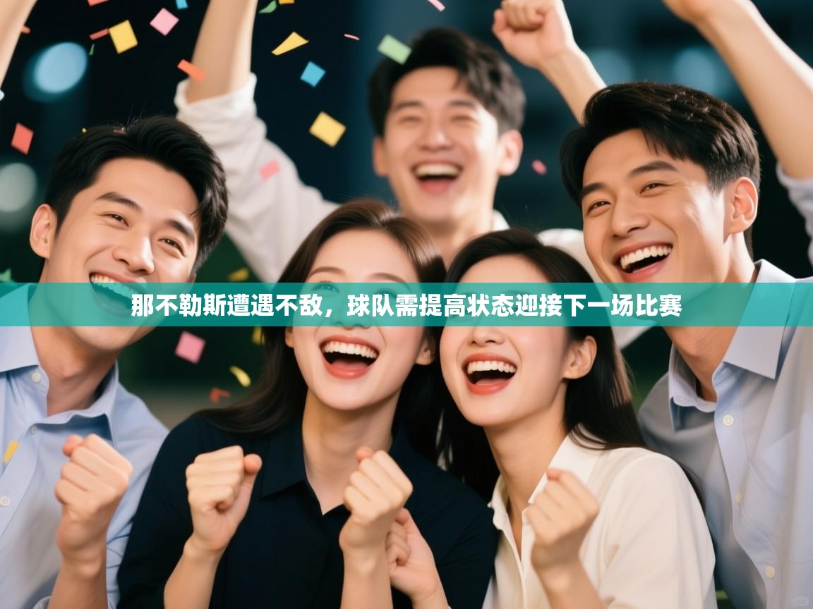 那不勒斯遭遇不敌，球队需提高状态迎接下一场比赛  第1张