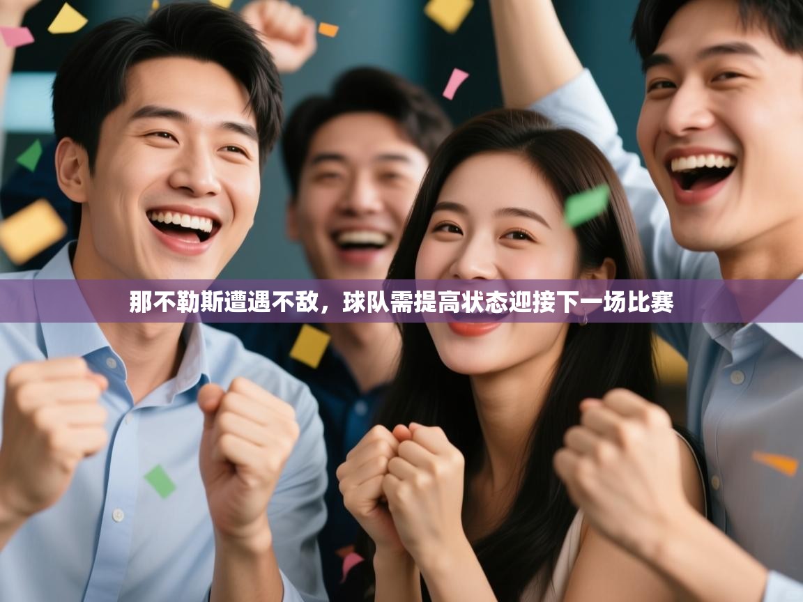 那不勒斯遭遇不敌，球队需提高状态迎接下一场比赛  第2张