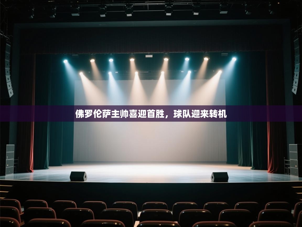 佛罗伦萨主帅喜迎首胜，球队迎来转机  第2张