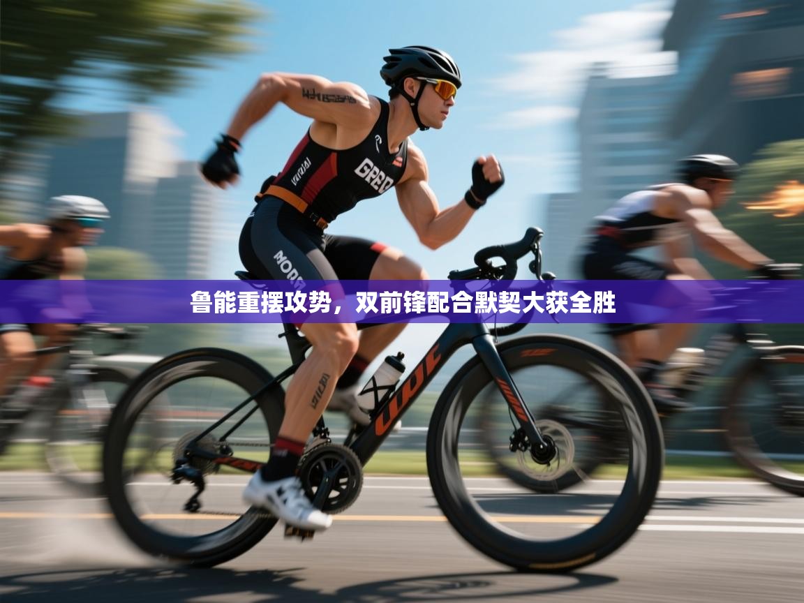 鲁能重摆攻势，双前锋配合默契大获全胜  第2张