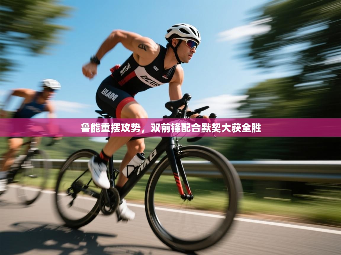 鲁能重摆攻势，双前锋配合默契大获全胜  第1张