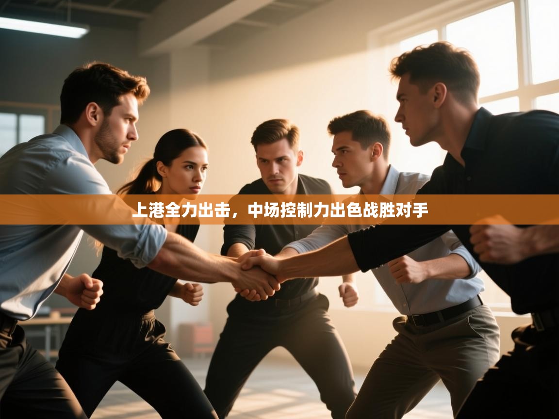 上港全力出击，中场控制力出色战胜对手  第1张
