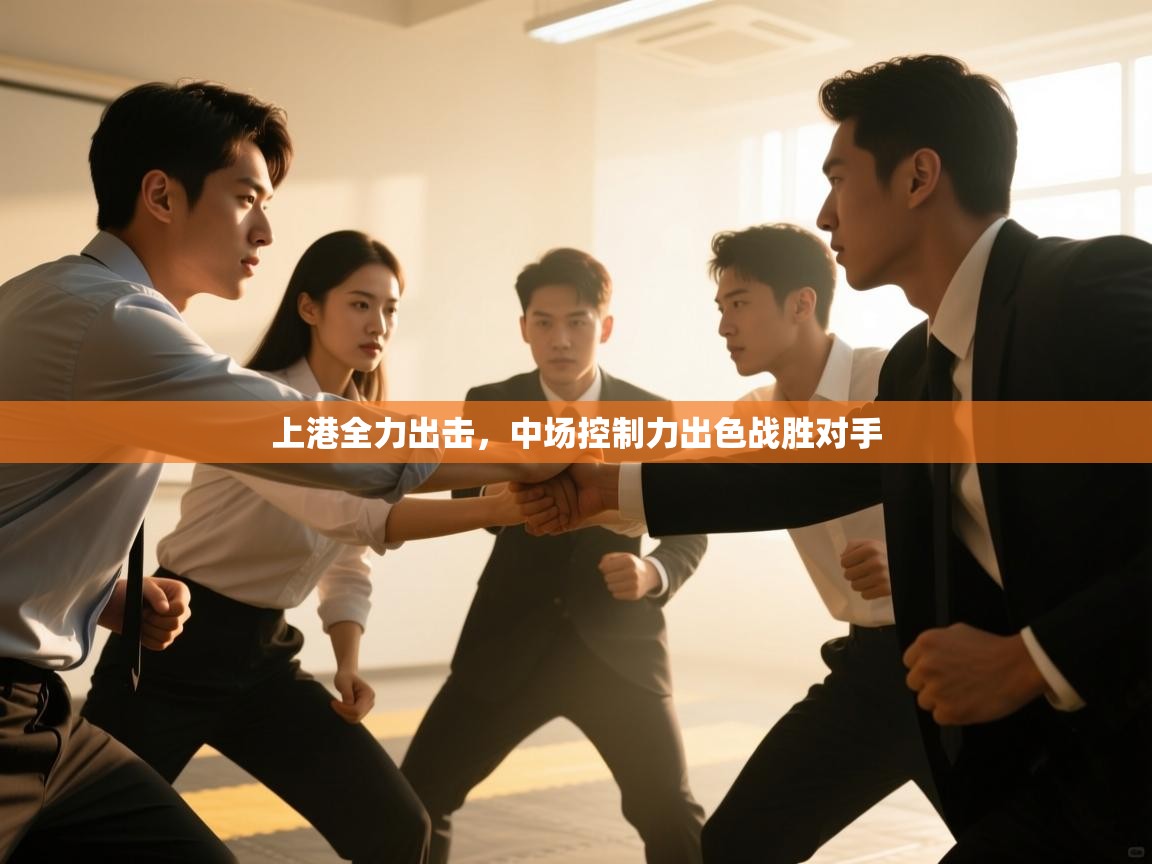 上港全力出击，中场控制力出色战胜对手  第2张
