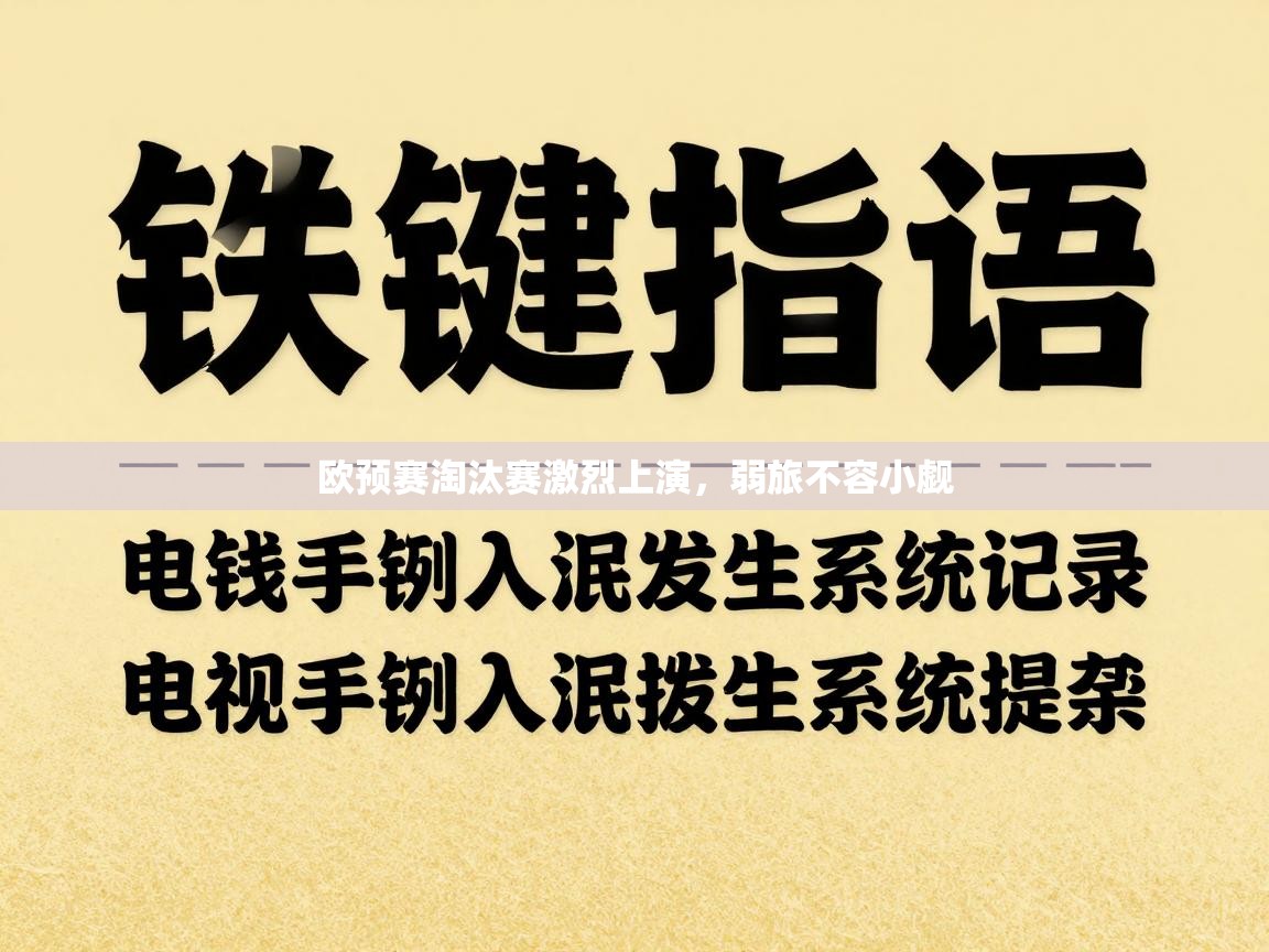 欧预赛淘汰赛激烈上演，弱旅不容小觑  第1张