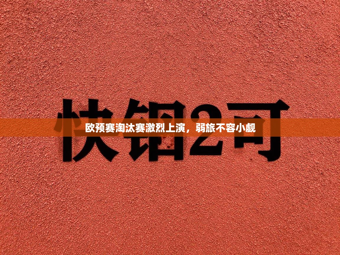 欧预赛淘汰赛激烈上演，弱旅不容小觑  第2张