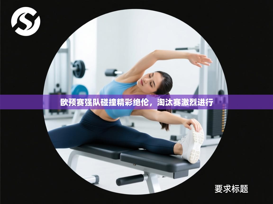 欧预赛强队碰撞精彩绝伦，淘汰赛激烈进行  第1张