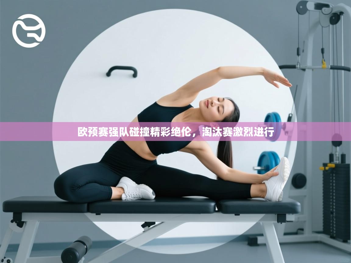 欧预赛强队碰撞精彩绝伦，淘汰赛激烈进行  第2张