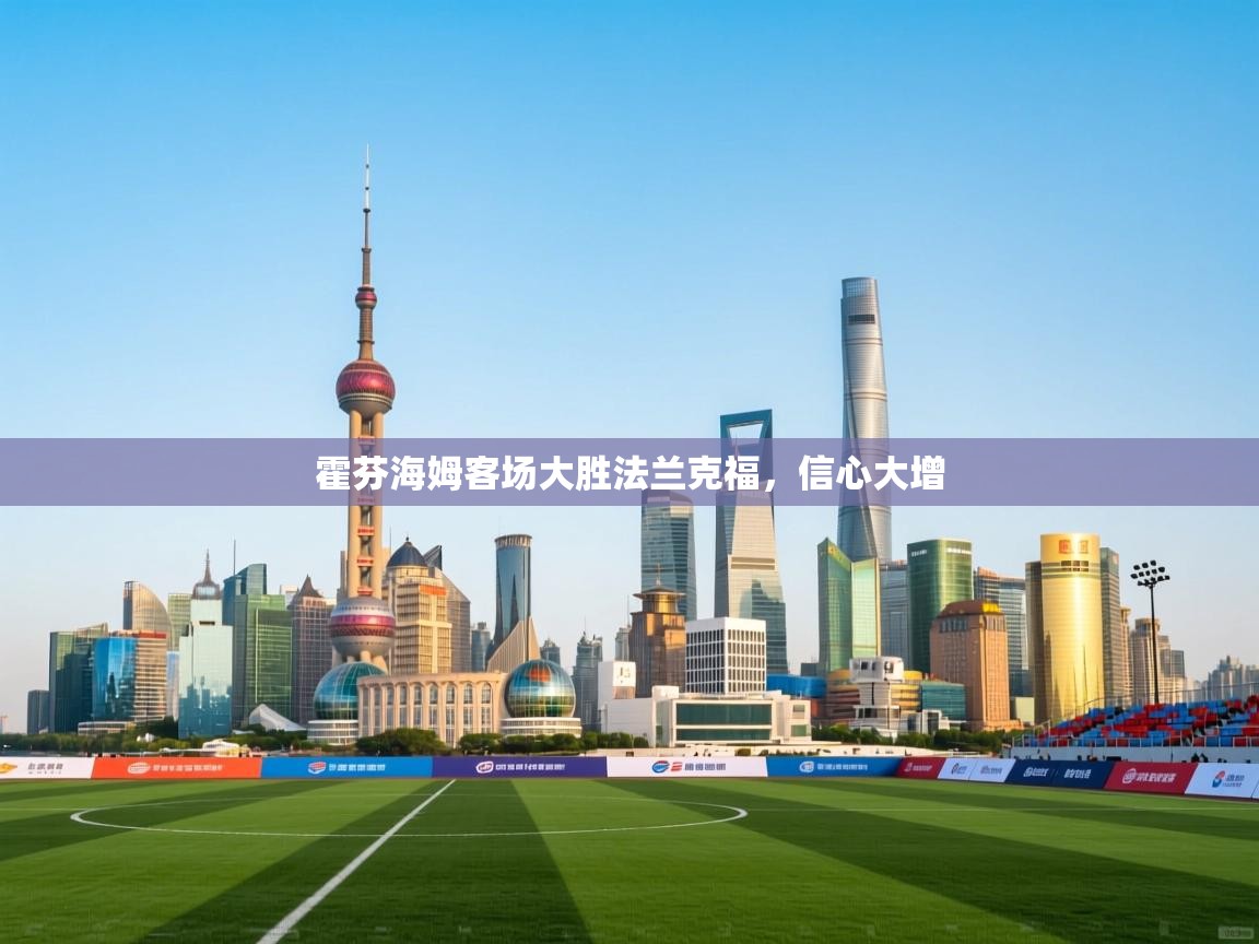 霍芬海姆客场大胜法兰克福，信心大增  第1张