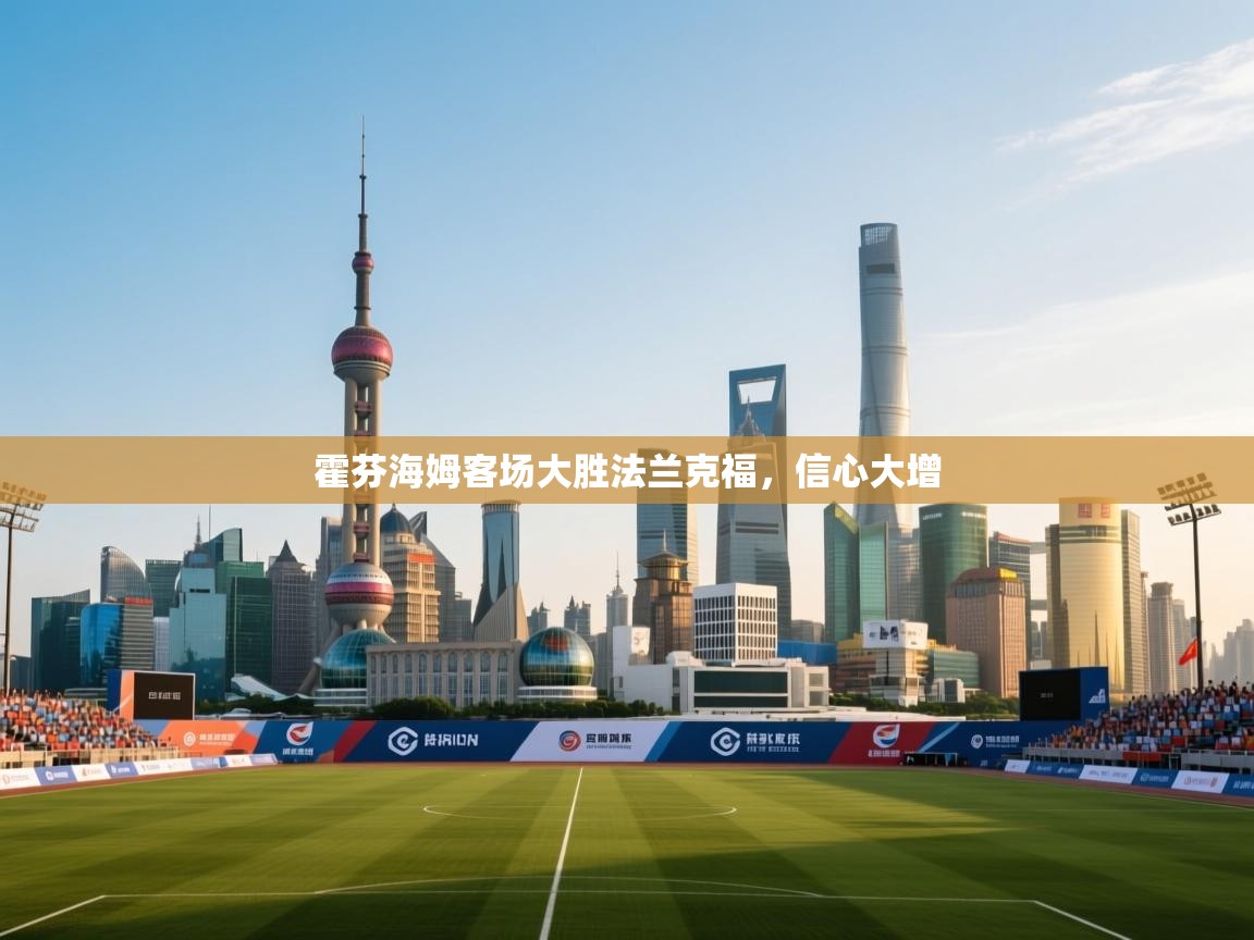 霍芬海姆客场大胜法兰克福，信心大增  第2张