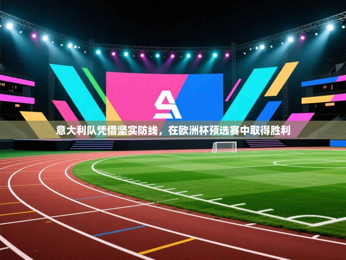 意大利队凭借坚实防线，在欧洲杯预选赛中取得胜利  第1张