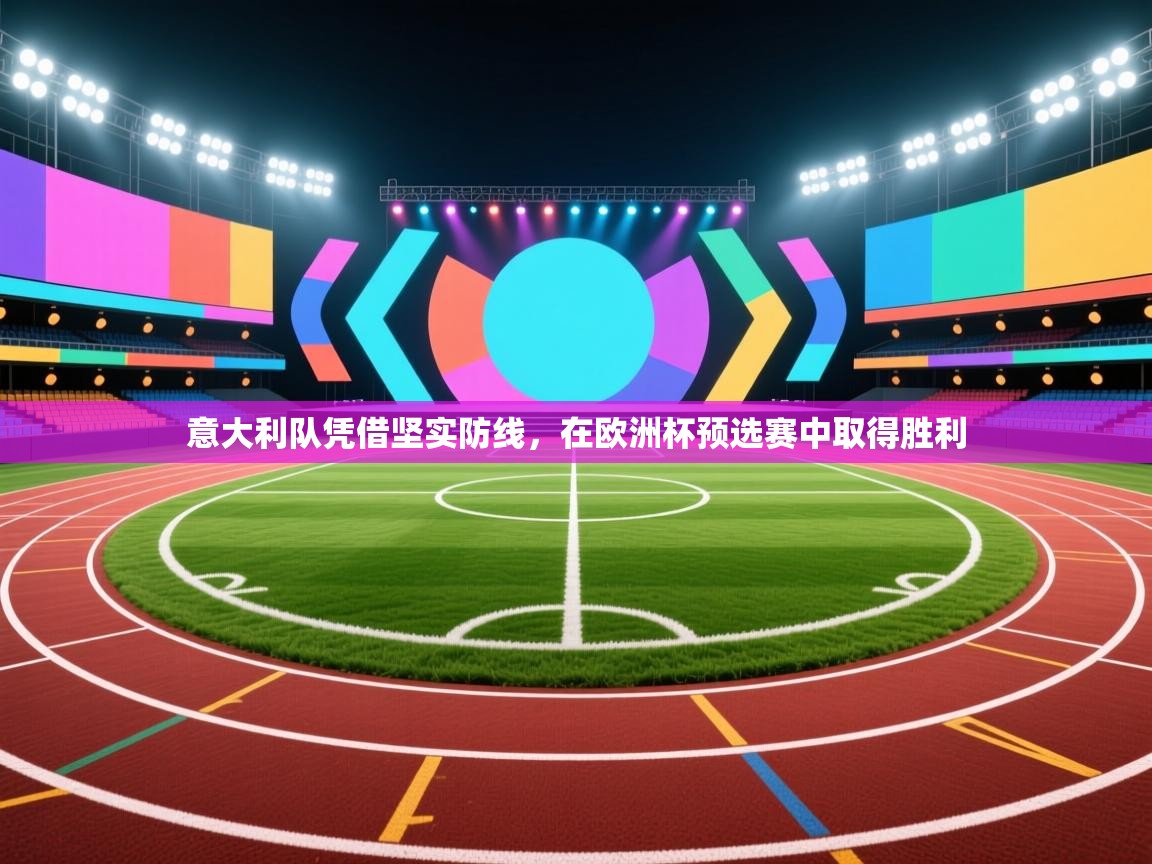 意大利队凭借坚实防线，在欧洲杯预选赛中取得胜利  第2张