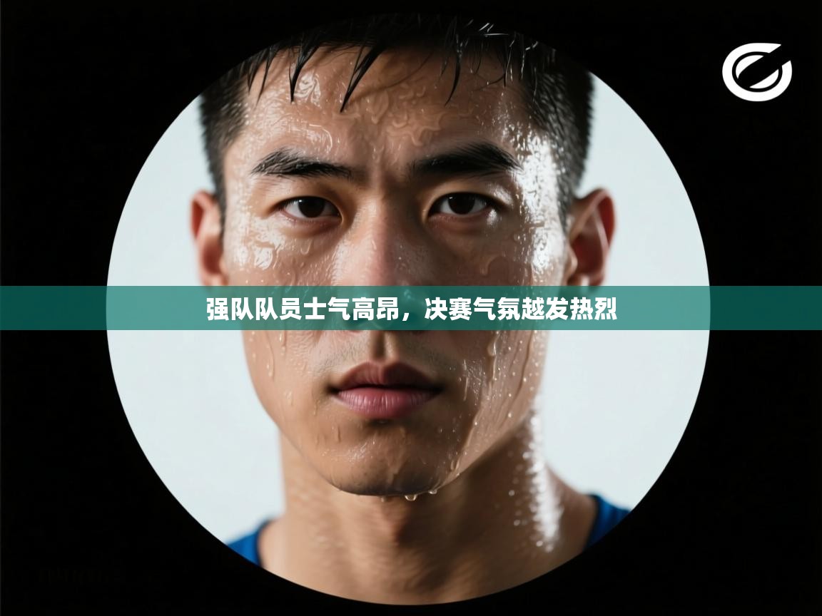 强队队员士气高昂，决赛气氛越发热烈  第1张