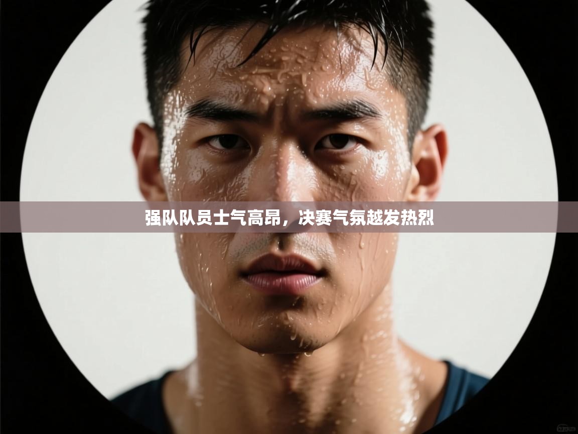 强队队员士气高昂，决赛气氛越发热烈  第2张