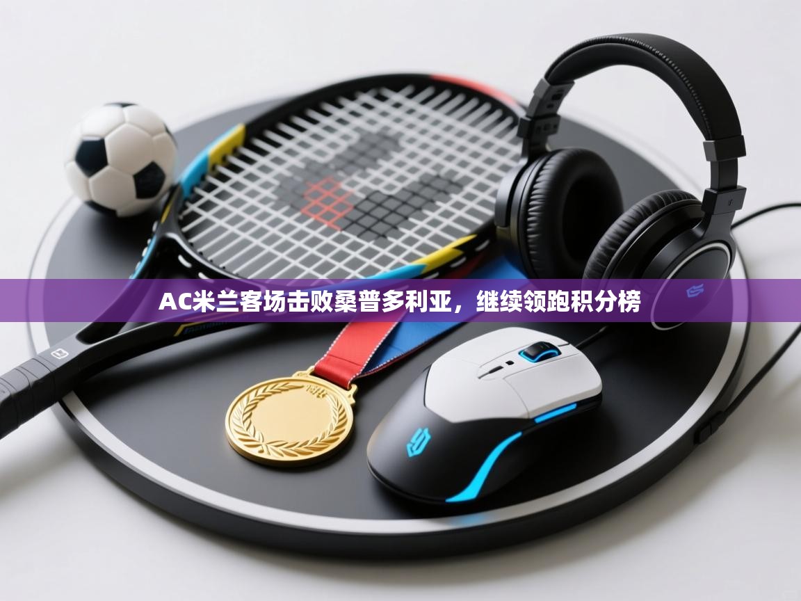 AC米兰客场击败桑普多利亚，继续领跑积分榜  第1张