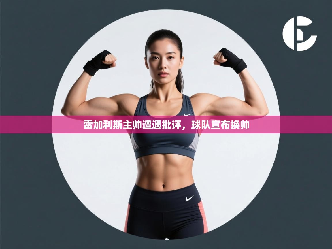 雷加利斯主帅遭遇批评，球队宣布换帅  第1张