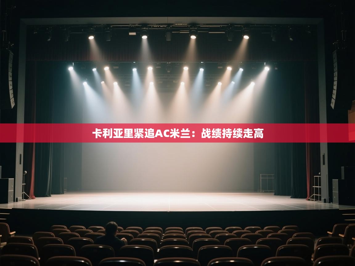 卡利亚里紧追AC米兰：战绩持续走高  第1张