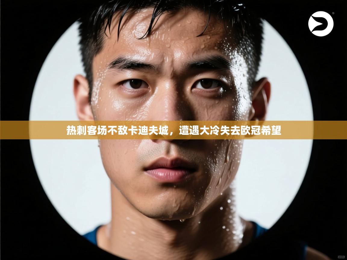 热刺客场不敌卡迪夫城，遭遇大冷失去欧冠希望  第1张