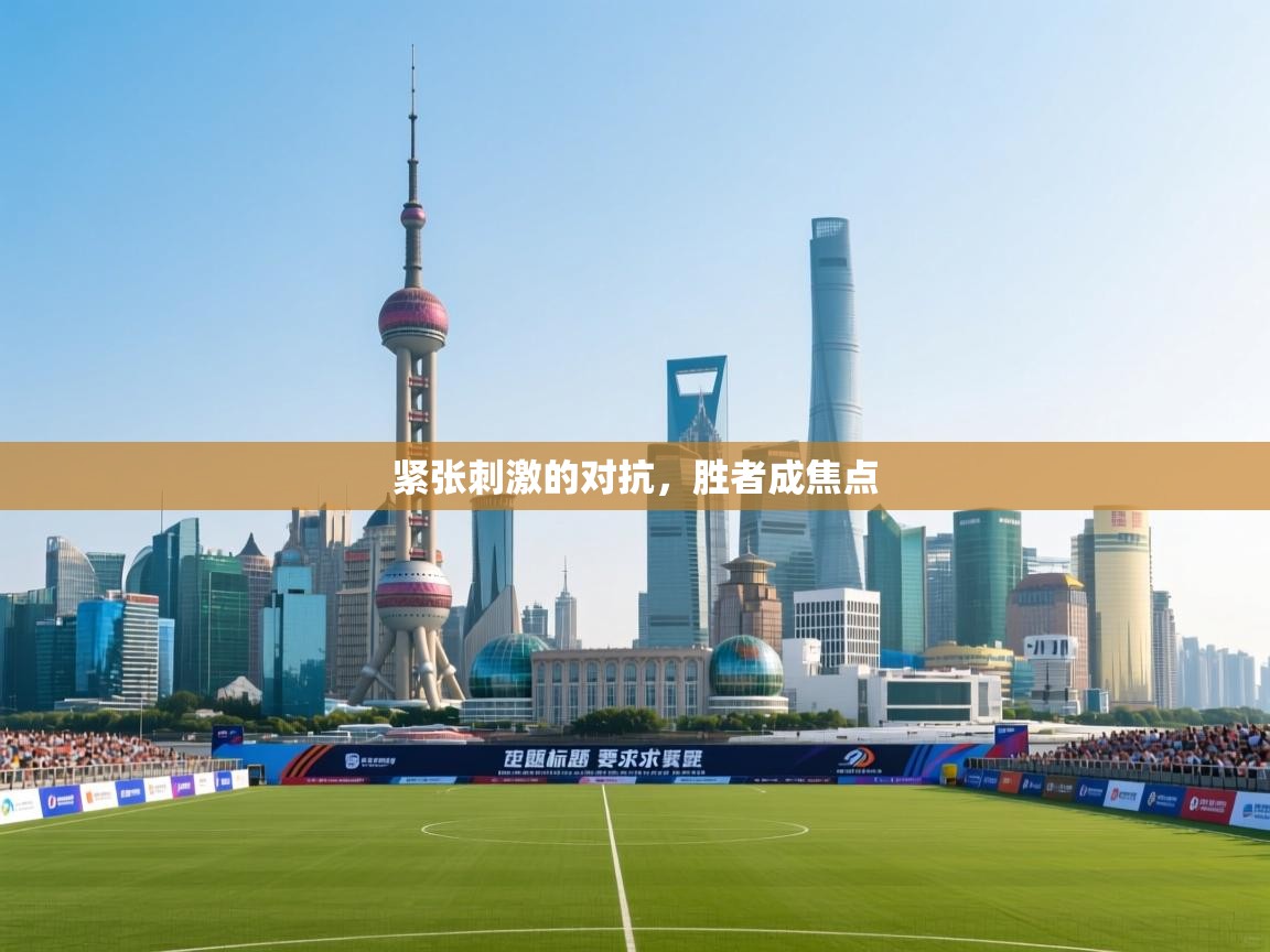 紧张刺激的对抗，胜者成焦点  第1张