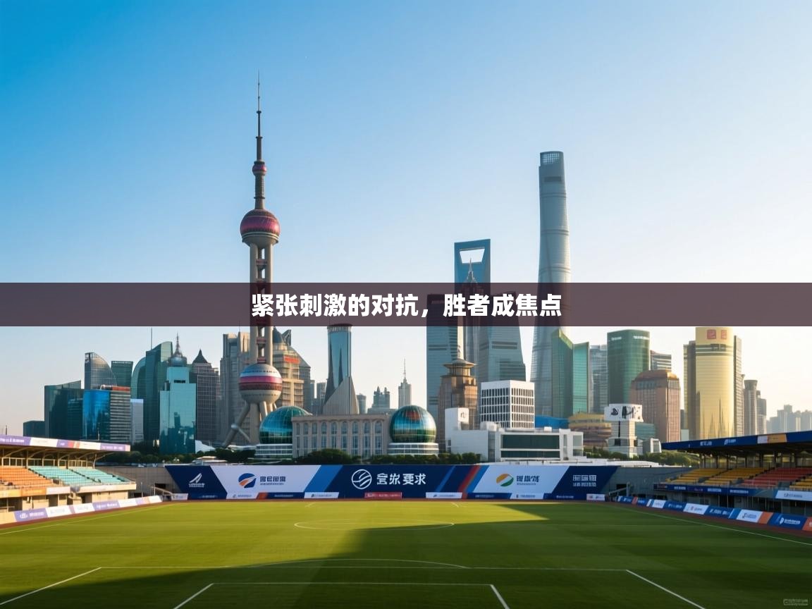 紧张刺激的对抗，胜者成焦点  第2张