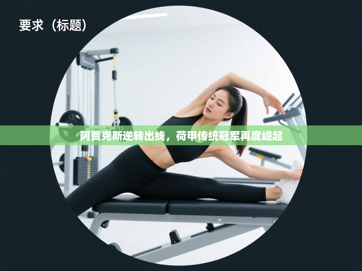 阿贾克斯逆转出线，荷甲传统冠军再度崛起  第1张