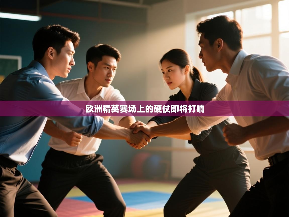 欧洲精英赛场上的硬仗即将打响  第1张