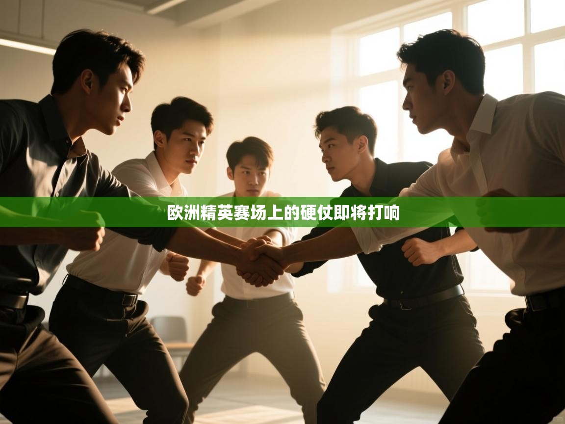 欧洲精英赛场上的硬仗即将打响  第2张