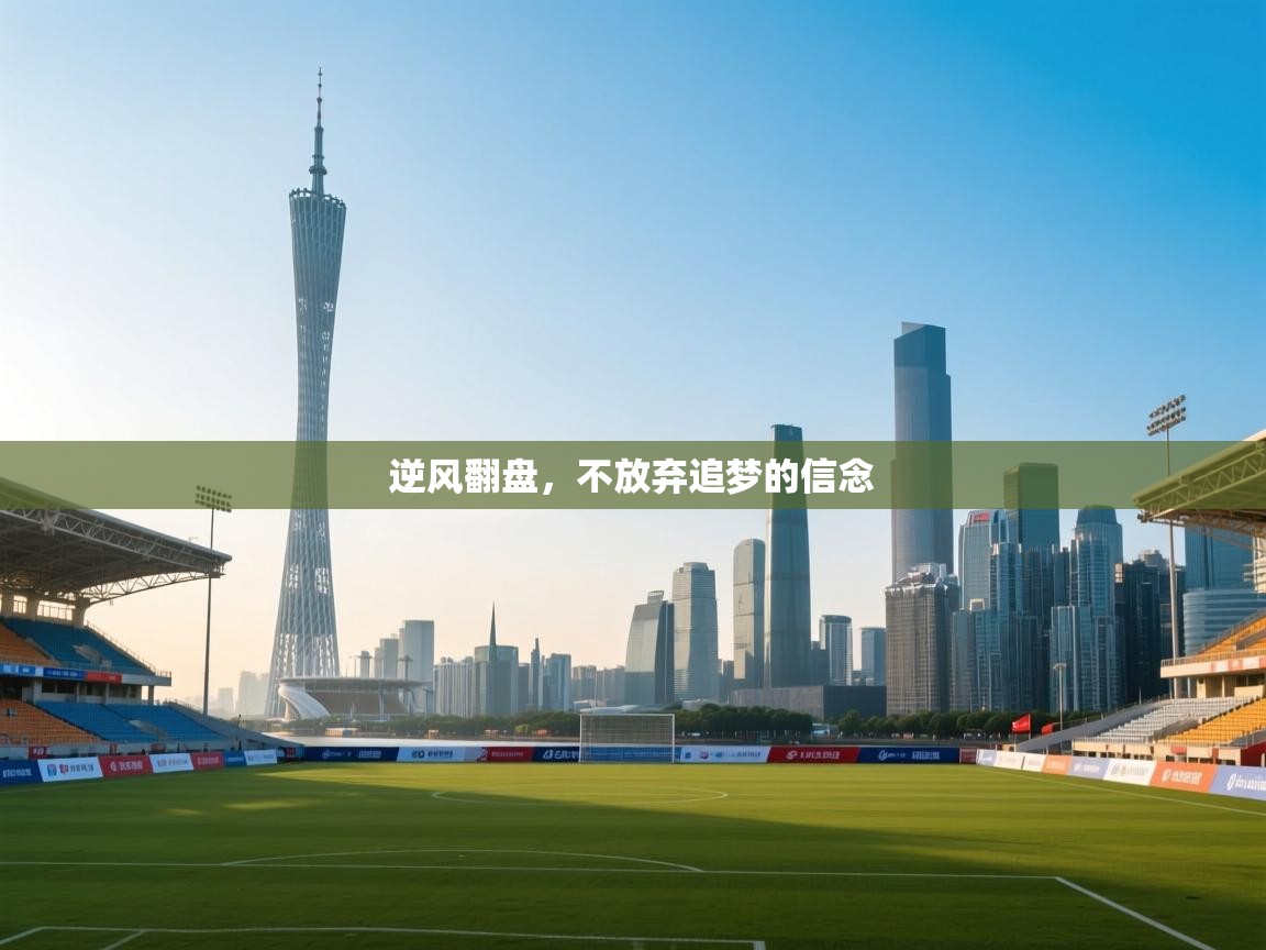 逆风翻盘，不放弃追梦的信念  第2张