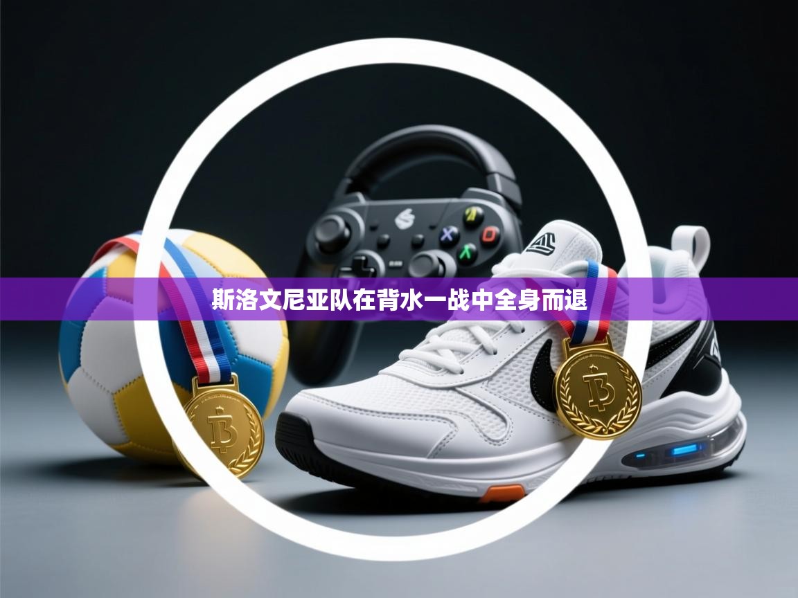 斯洛文尼亚队在背水一战中全身而退 第2张