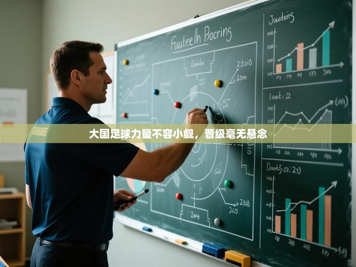 大国足球力量不容小觑，晋级毫无悬念  第2张