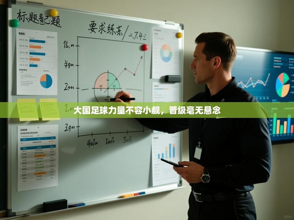 大国足球力量不容小觑，晋级毫无悬念  第1张