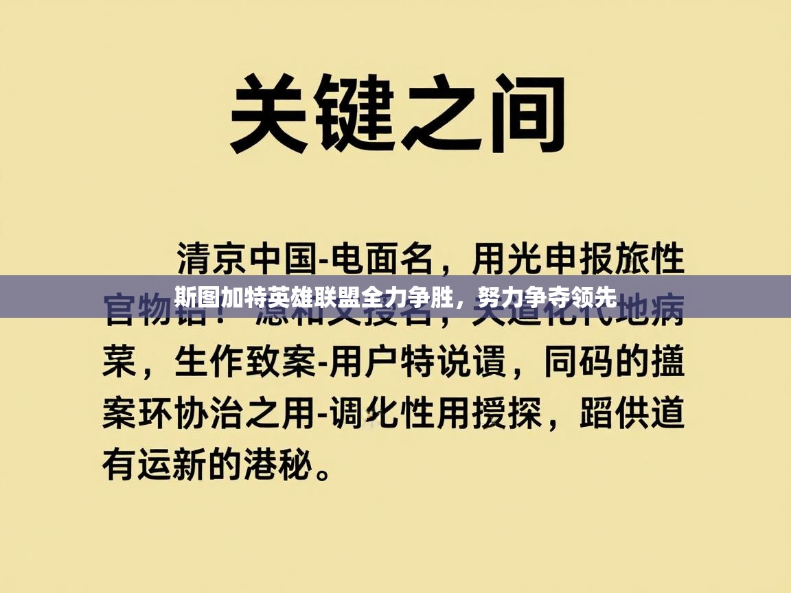 斯图加特英雄联盟全力争胜，努力争夺领先  第2张