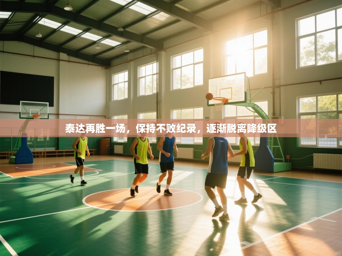 泰达再胜一场，保持不败纪录，逐渐脱离降级区  第2张