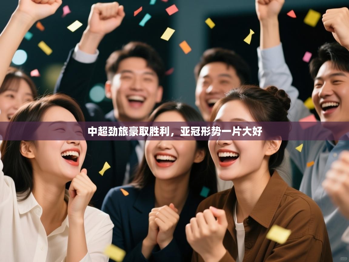 中超劲旅豪取胜利，亚冠形势一片大好  第1张