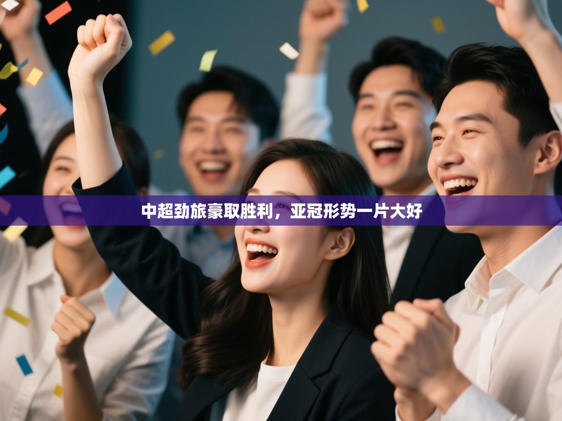 中超劲旅豪取胜利，亚冠形势一片大好  第2张